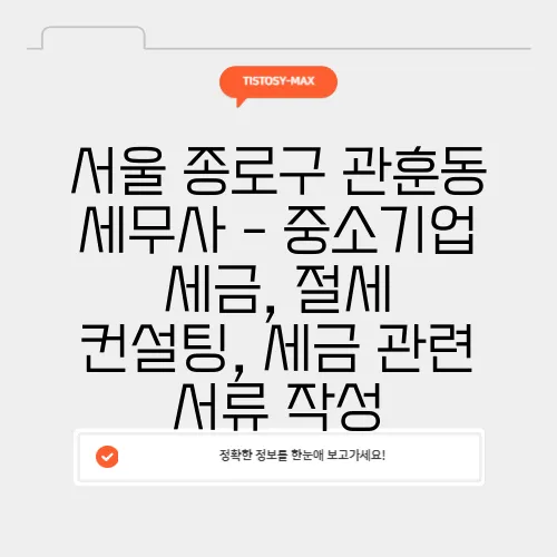 서울 종로구 관훈동 세무사 - 중소기업 세금, 절세 컨설팅, 세금 관련 서류 작성