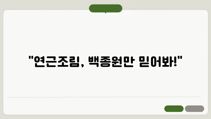 백종원 연근조림 황금레시피