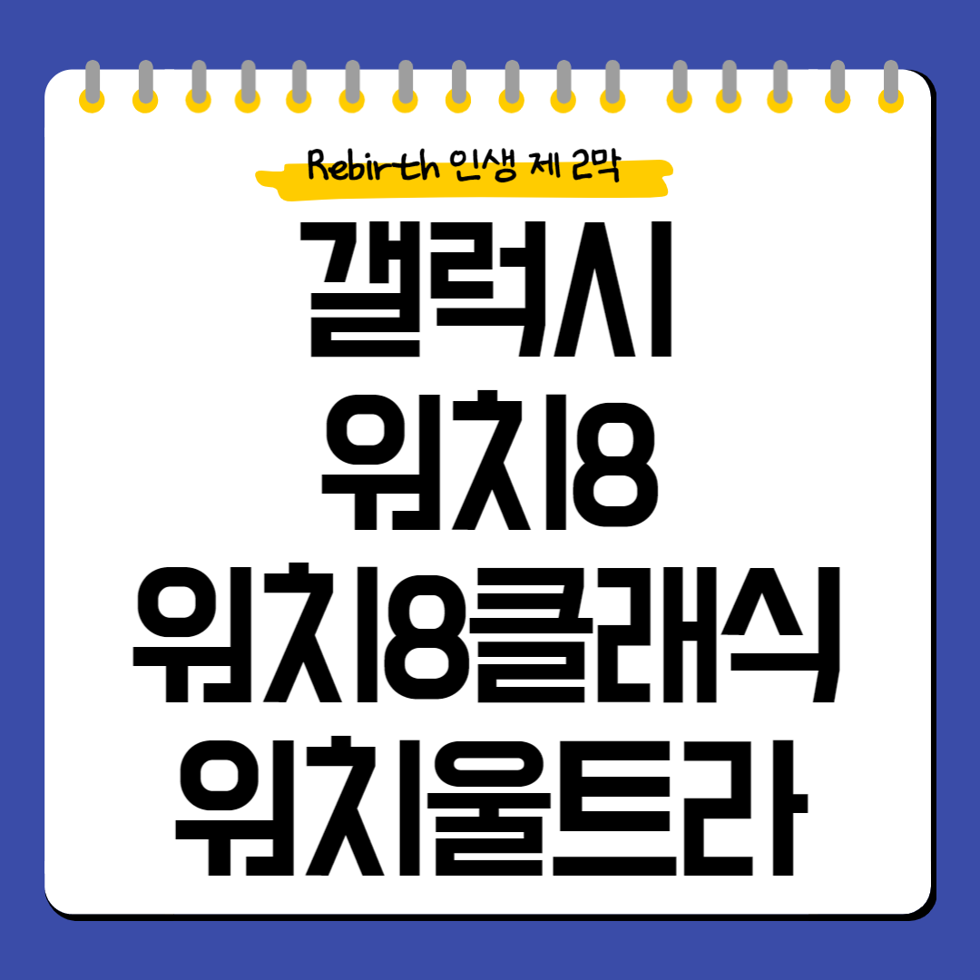갤럭시워치8-갤럭시워치9클래식-갤럭시워치울트라-출시