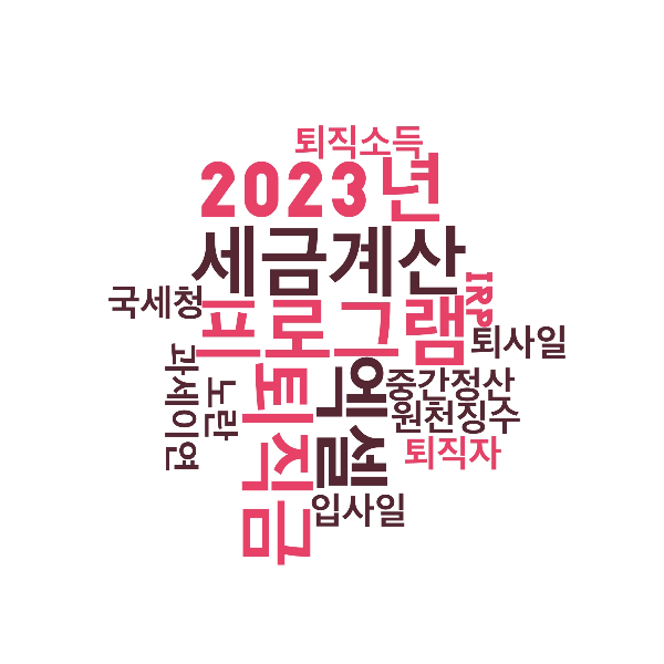 2023년_퇴직금_세금_계산_엑셀_프로그램