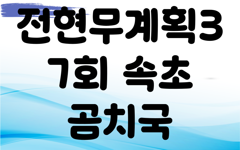 전현무계획3 속초 곰치국 가자미조림