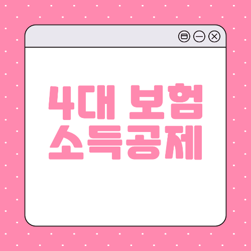 4대보험 소득공제