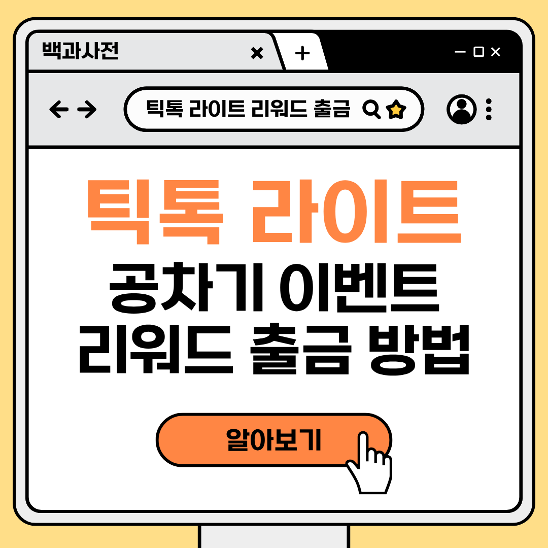 틱톡 라이트 공차기 이벤트 리워드 포인트 교환 및 출금 방법