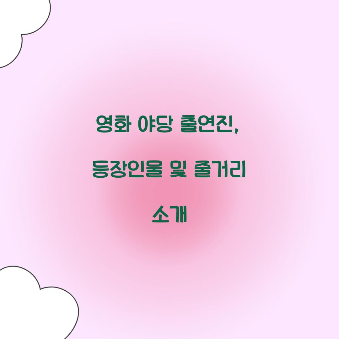 영화 '야당' 출연진