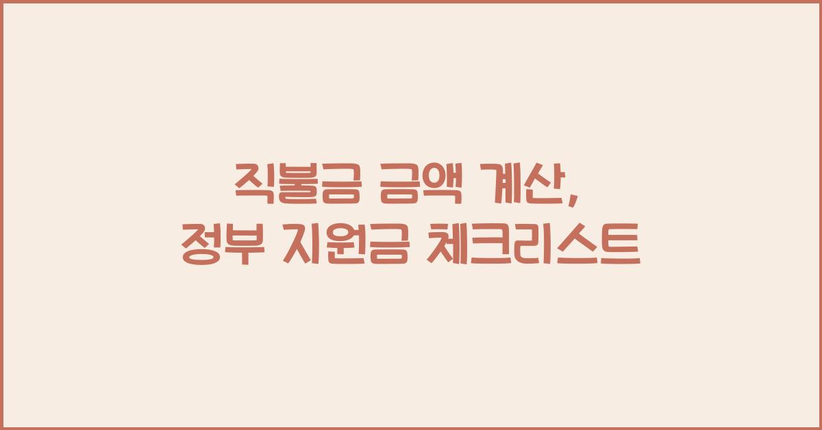 직불금 금액 계산