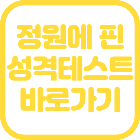 정원에 핀 성격테스트 케이테스트 MBTI 유형