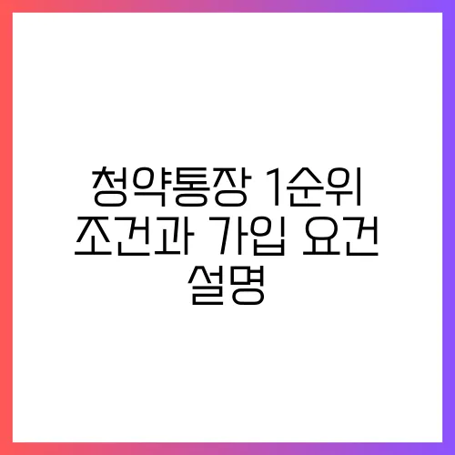 청약통장 1순위 조건과 가입 요건 설명