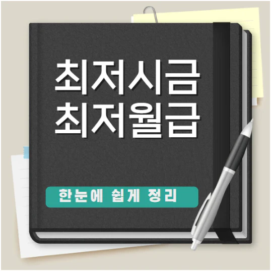 2024년 최저시급 최저임금 월급 실수령액