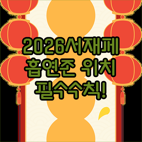 2026 서재페 흡연자 전용 공간 위..