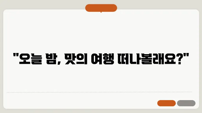 저녁메뉴 추천