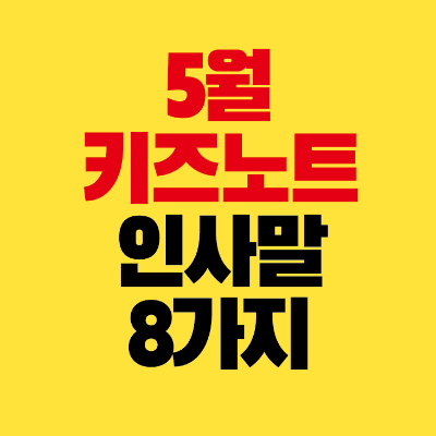 썸네일-5월-키즈노트-인사말-8가지