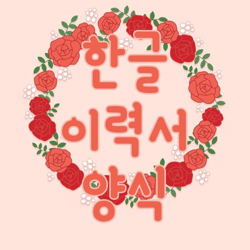 한글 이력서 양식