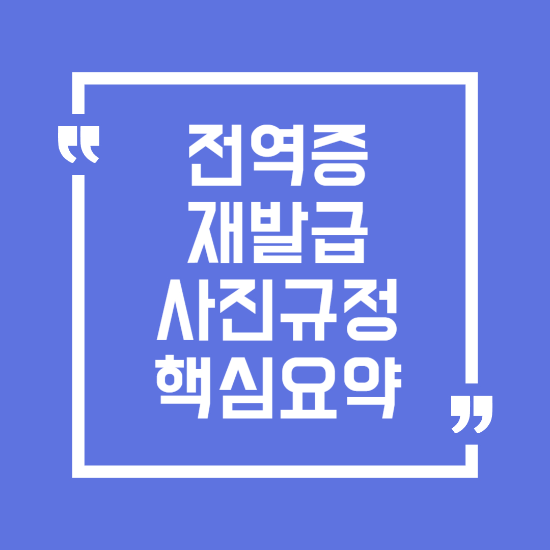 전역증 재발급 사진 규정, 이거 모르면 큰일 난다!