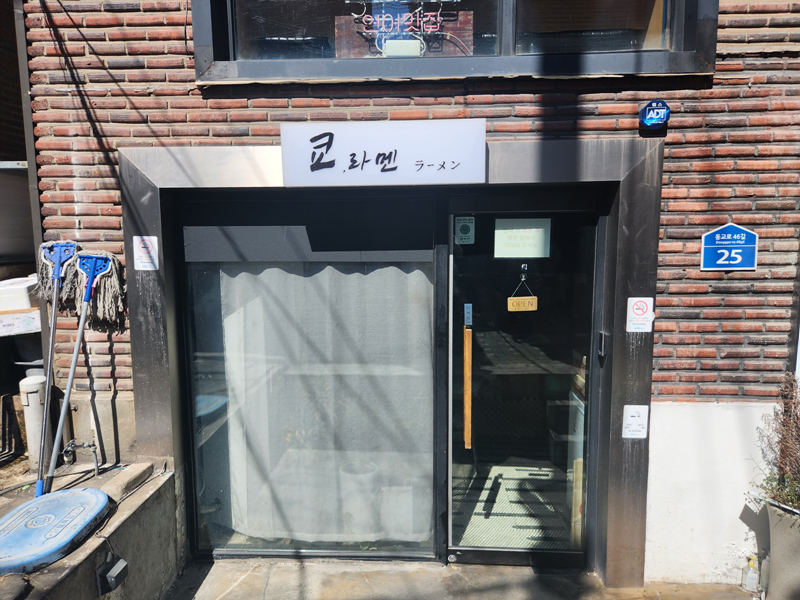쿄라멘_입구