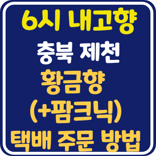 6시 내고향 제천 황금향 택배 주문 방법 (+팜크닉)
