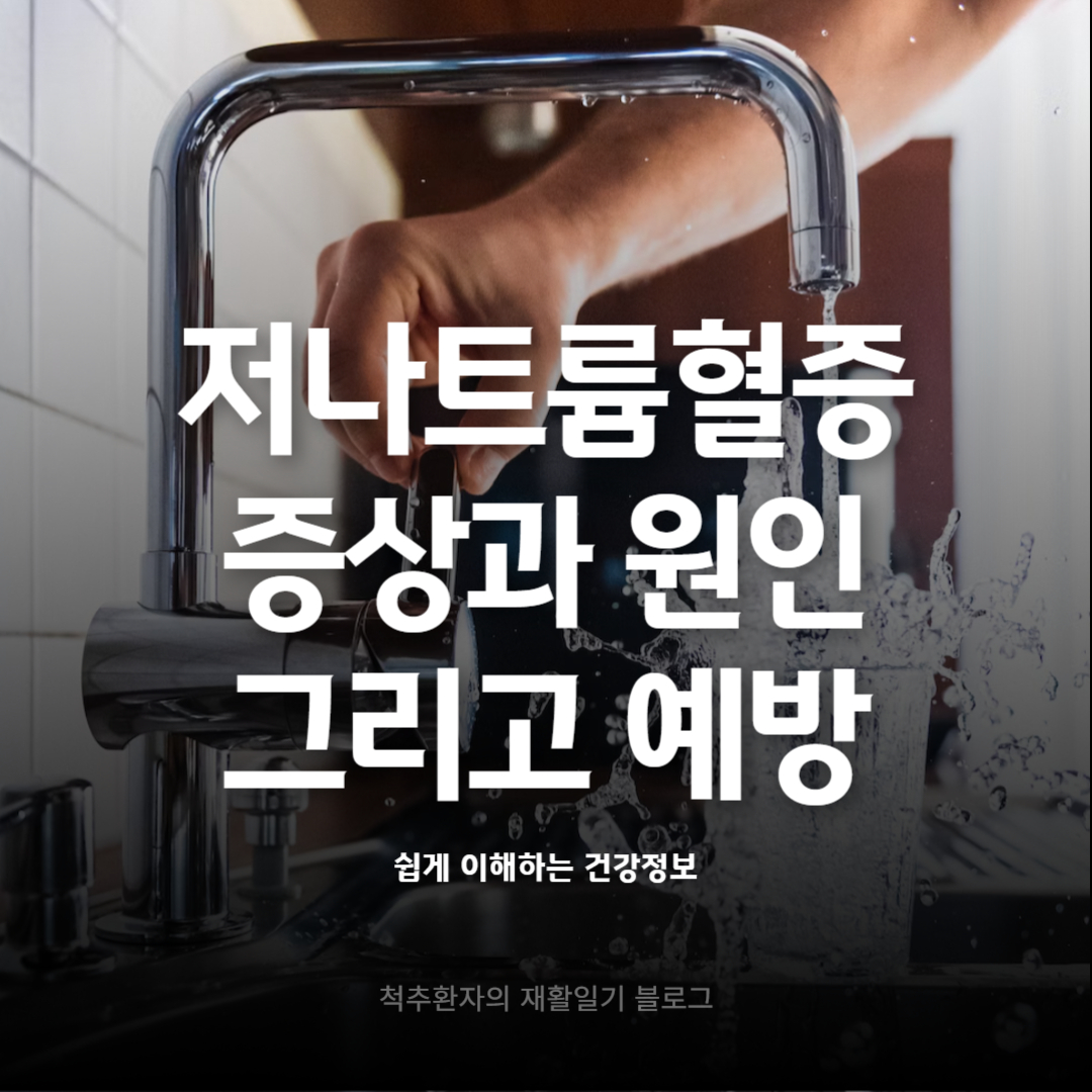저나트륨혈증