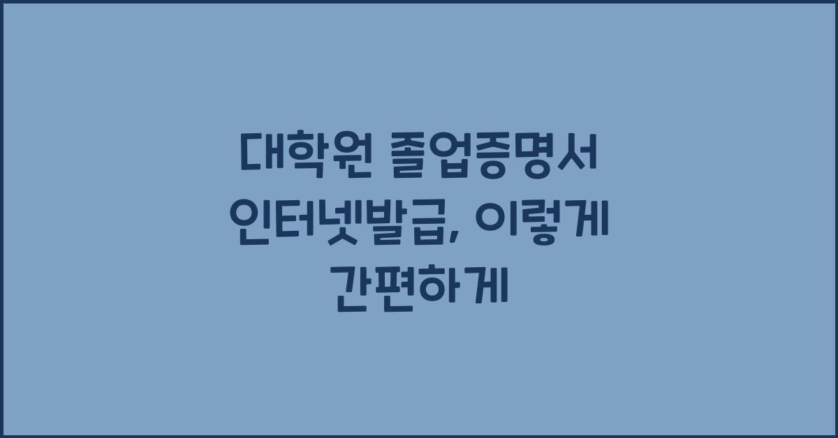 대학원 졸업증명서 인터넷발급