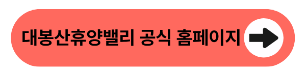 대봉산 휴양밸리 공식 홈페이지