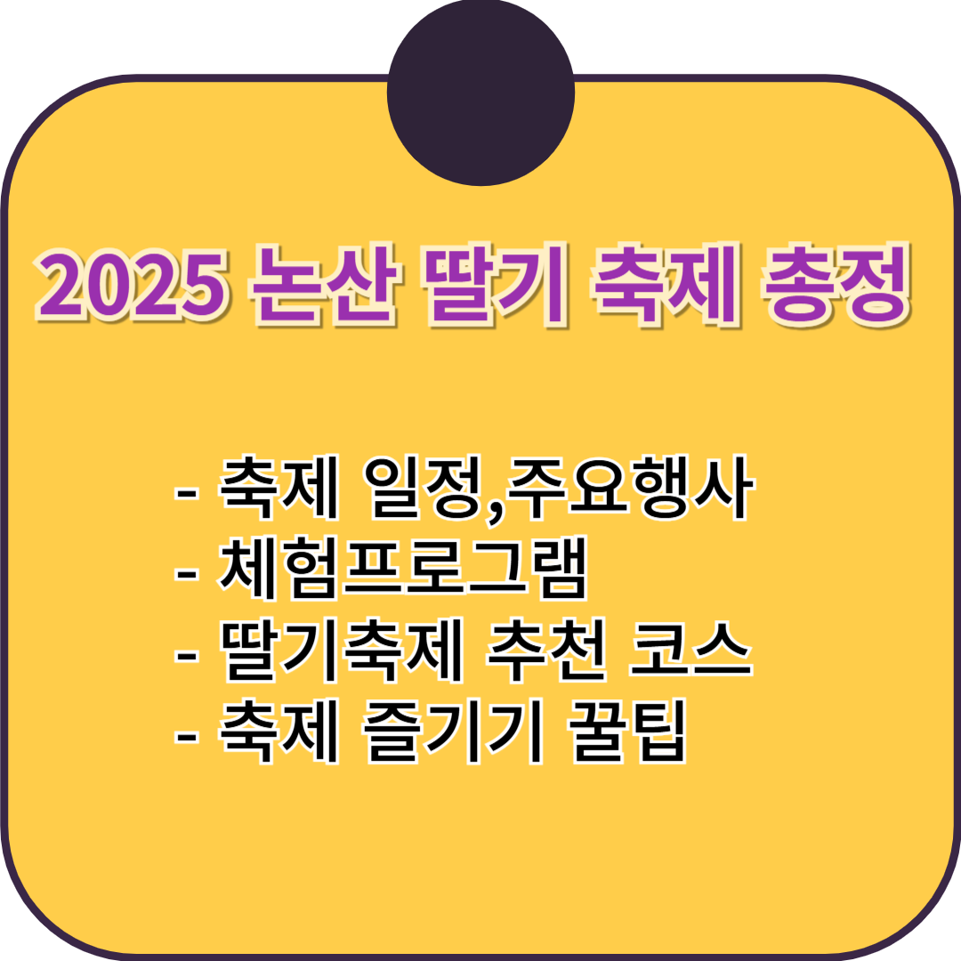 2025 논산 딸기 축제 기간 일정 체험 코스 총정리