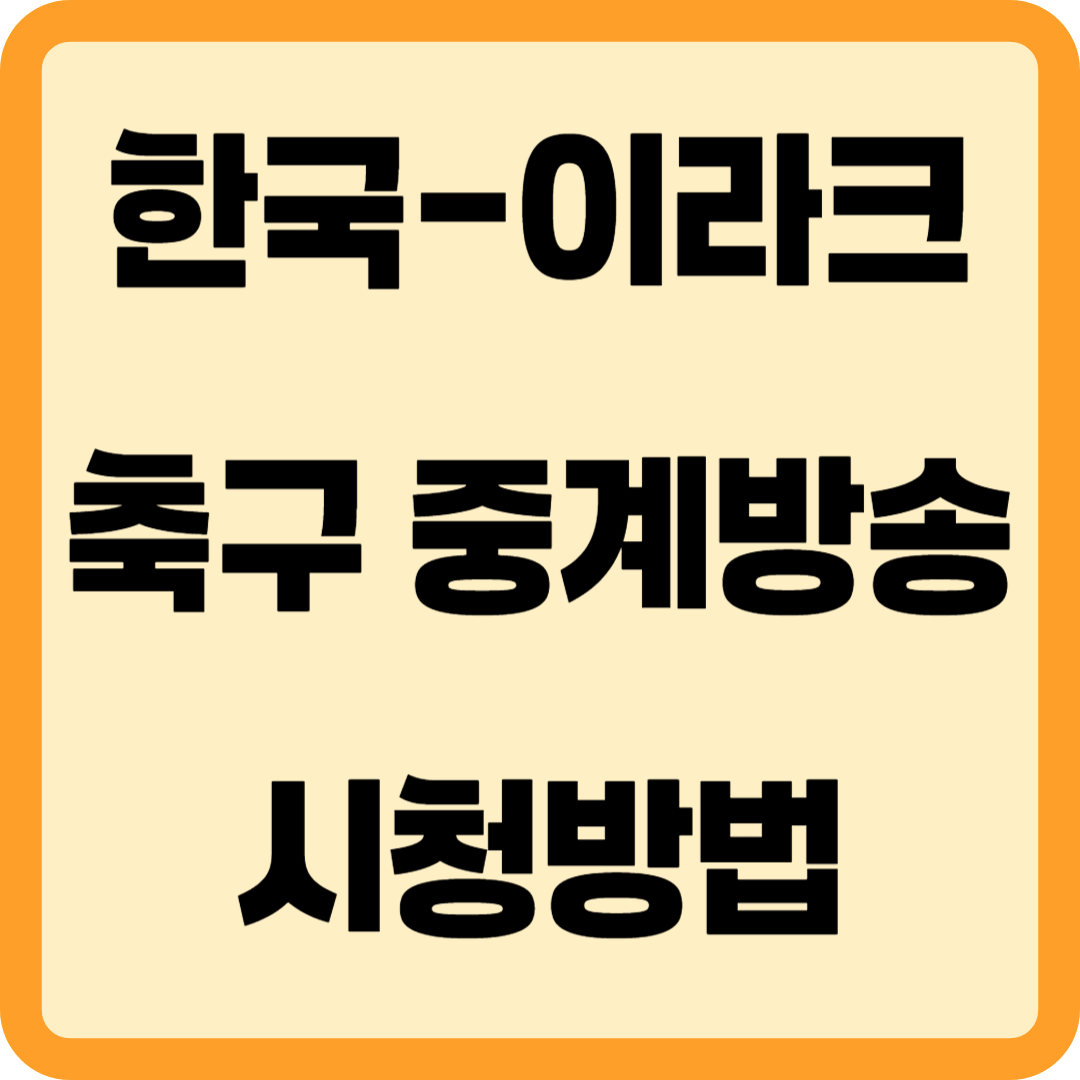 한국-이라크 축구 중계방송 시청방법