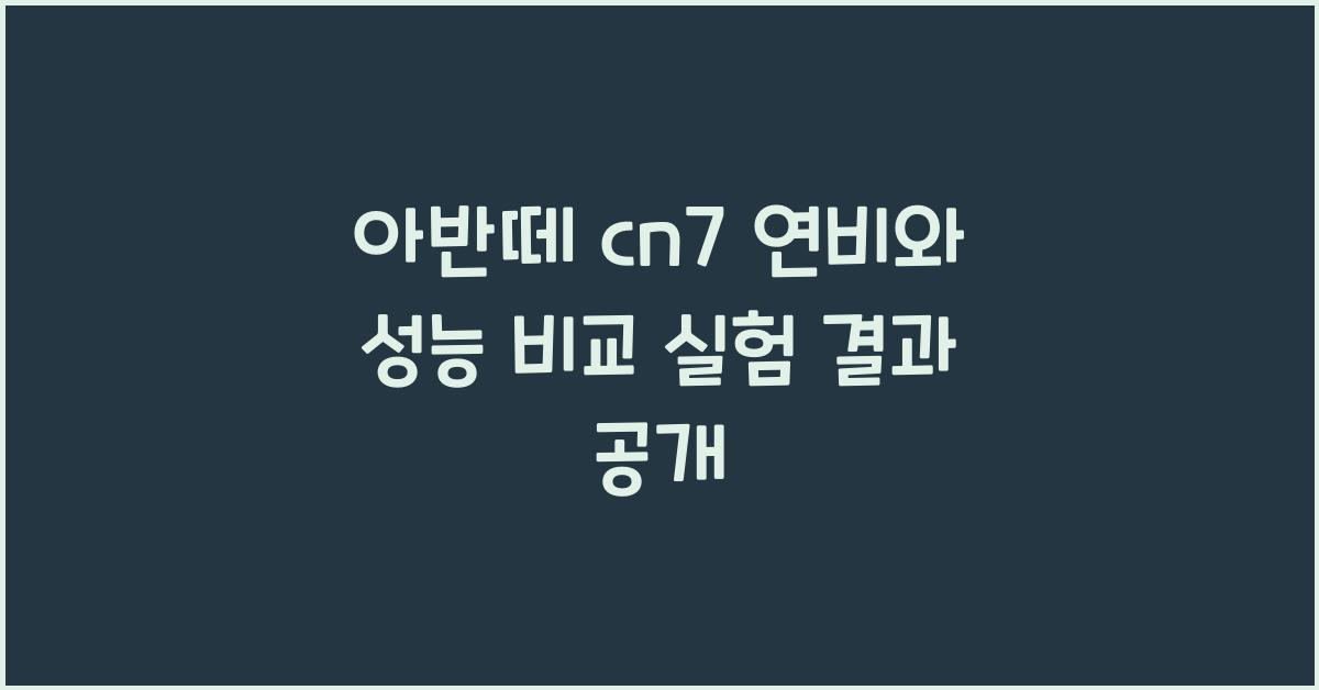 아반떼 cn7