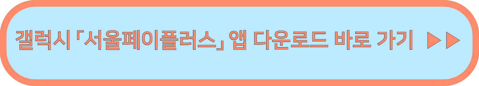 서울형 키즈카페 머니로 20% 할인 받기! (서울형 키즈카페 할인받기)