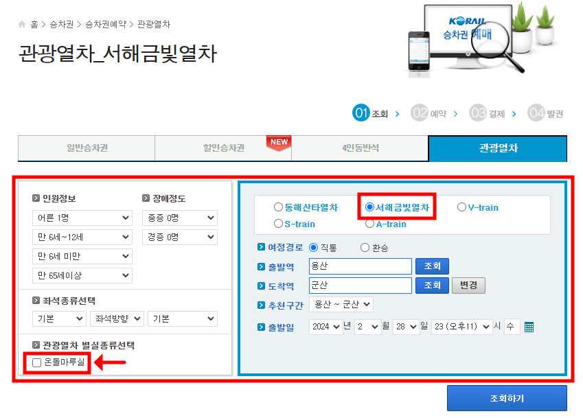 서해 금빛열차 온돌마루 예약 예매 방법