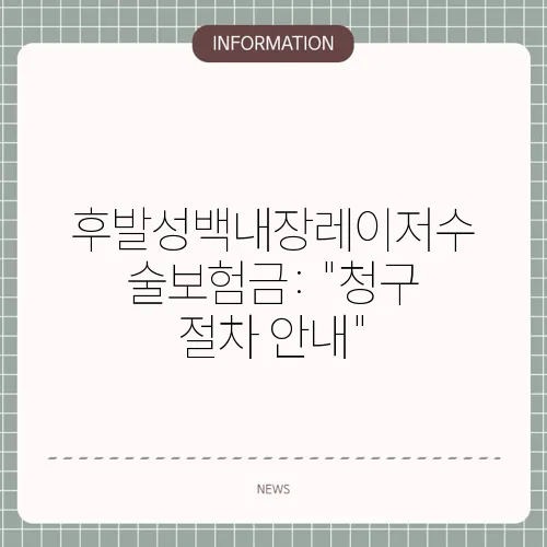 후발성백내장레이저수술보험금: