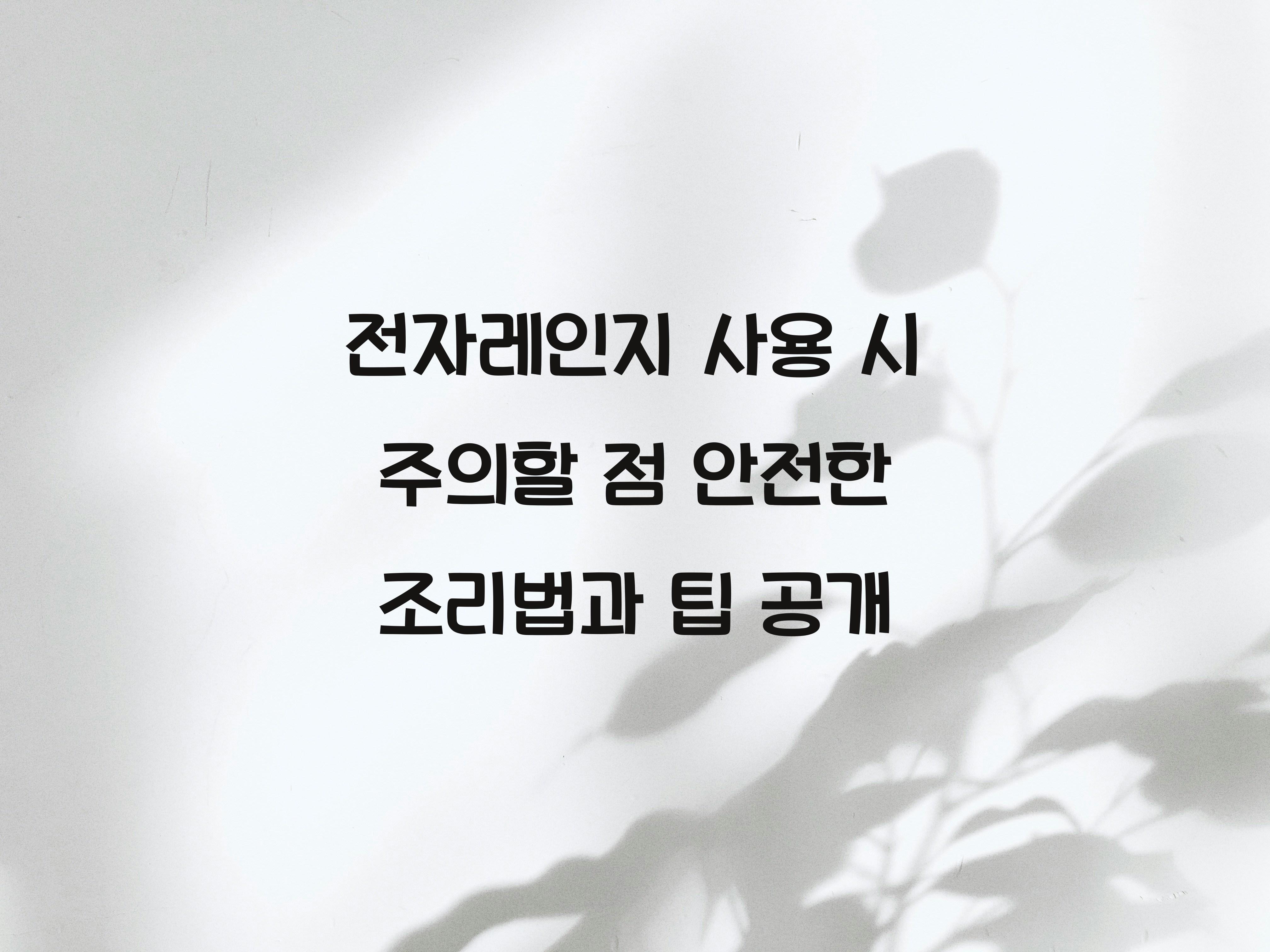 전자레인지 사용 시 주의할 점