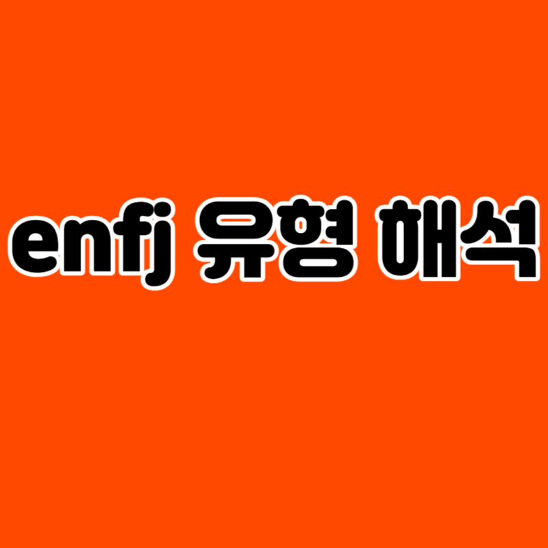 enfj 유형 해석