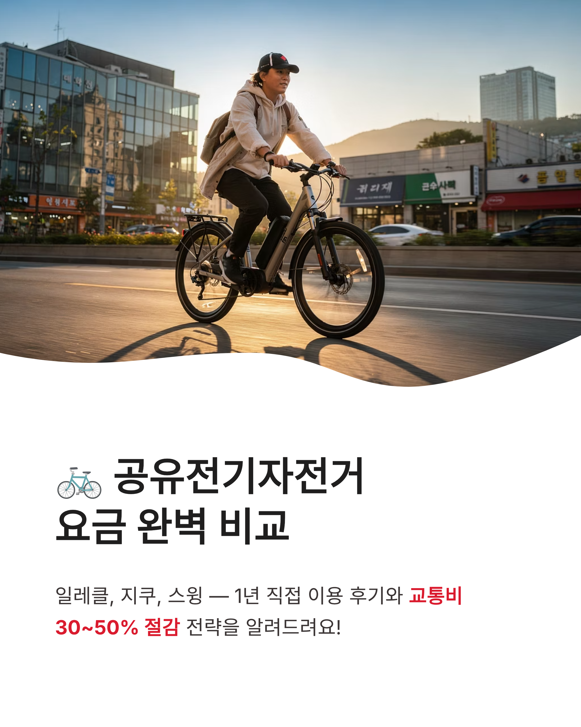 🚲 공유전기자전거 이용요금 비교분석 & 최적의 요금제 완벽 정리