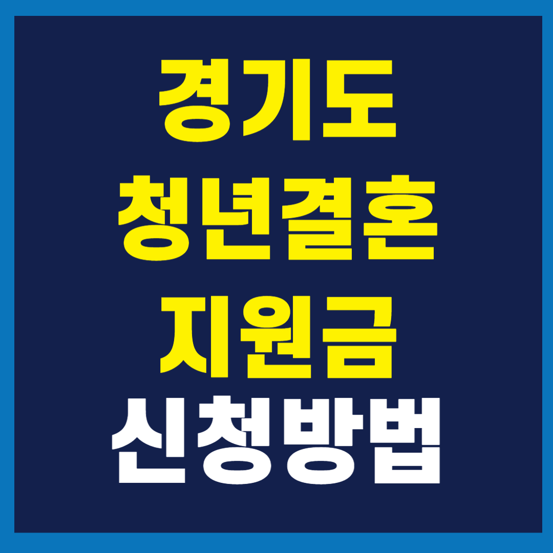 경기도 청년결혼 지원금 신청