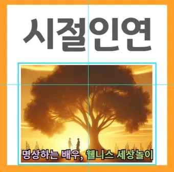 시절인연 뜻 시절인연이란 의미_18