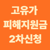 고유가 피해지원금 2차 신청