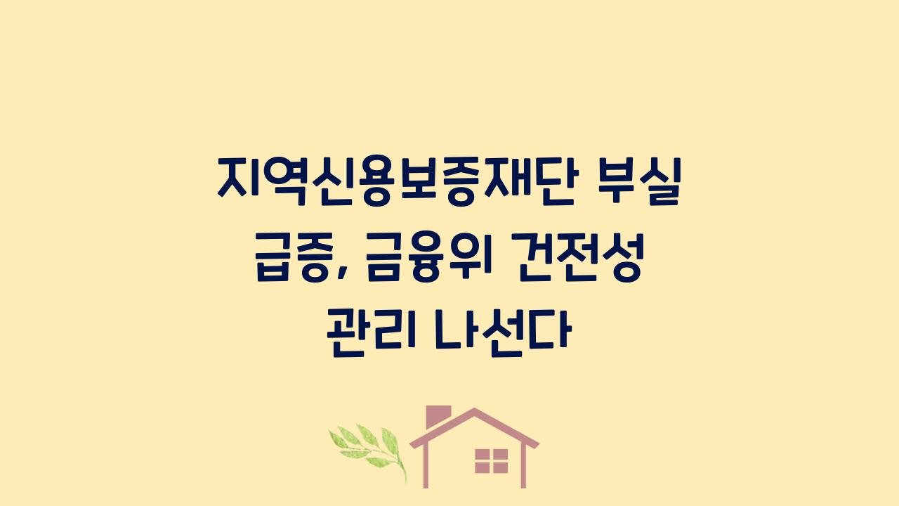 지역신용보증재단 부실 급증, 금융위 건전성 관리 나선다