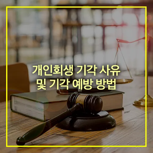개인회생 기각 사유 예방방법