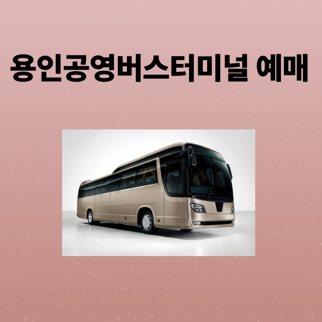 용인공영버스터미널 예매,시간표,주차장