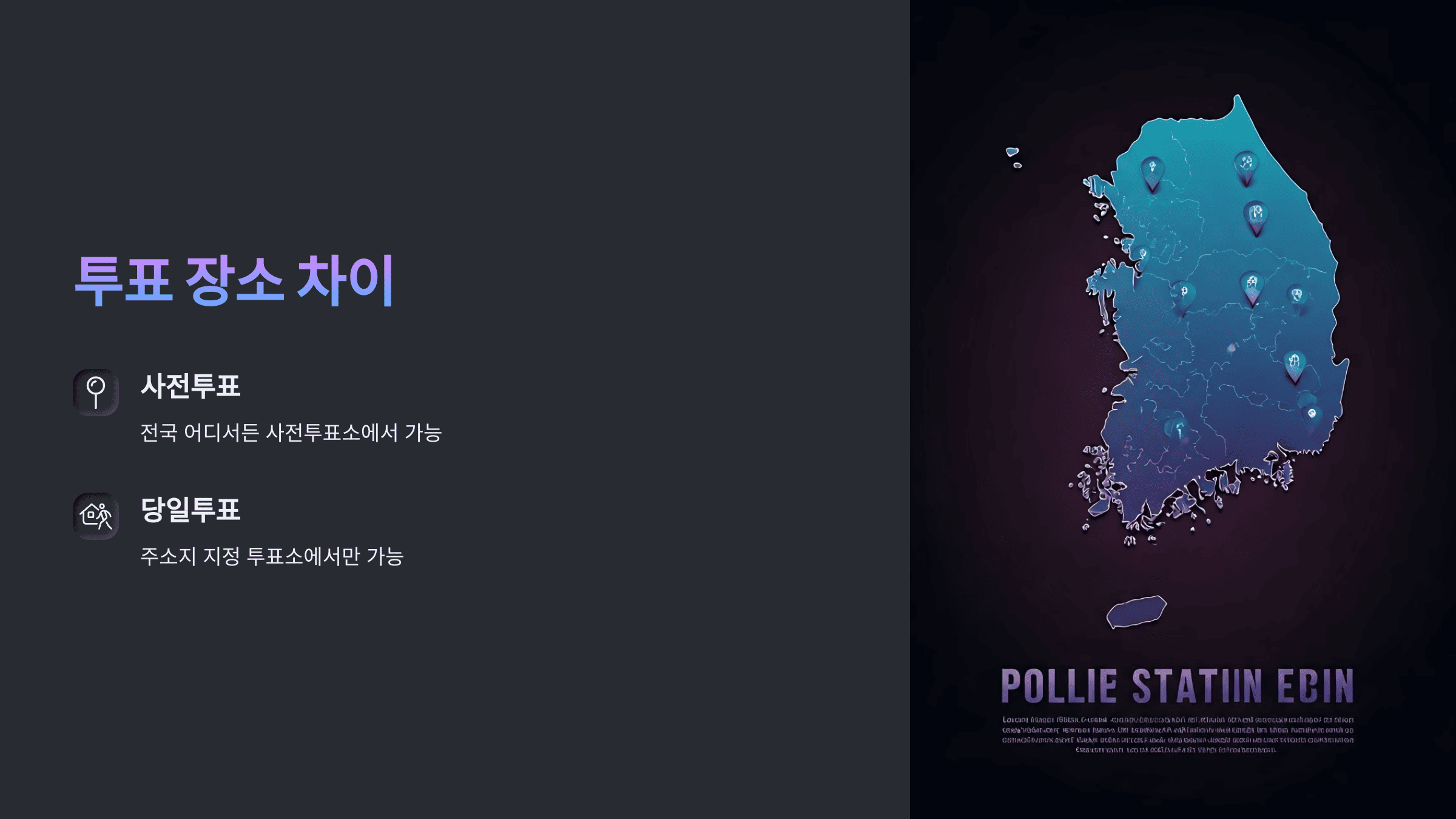 사전 투표와 당일 투표 차이