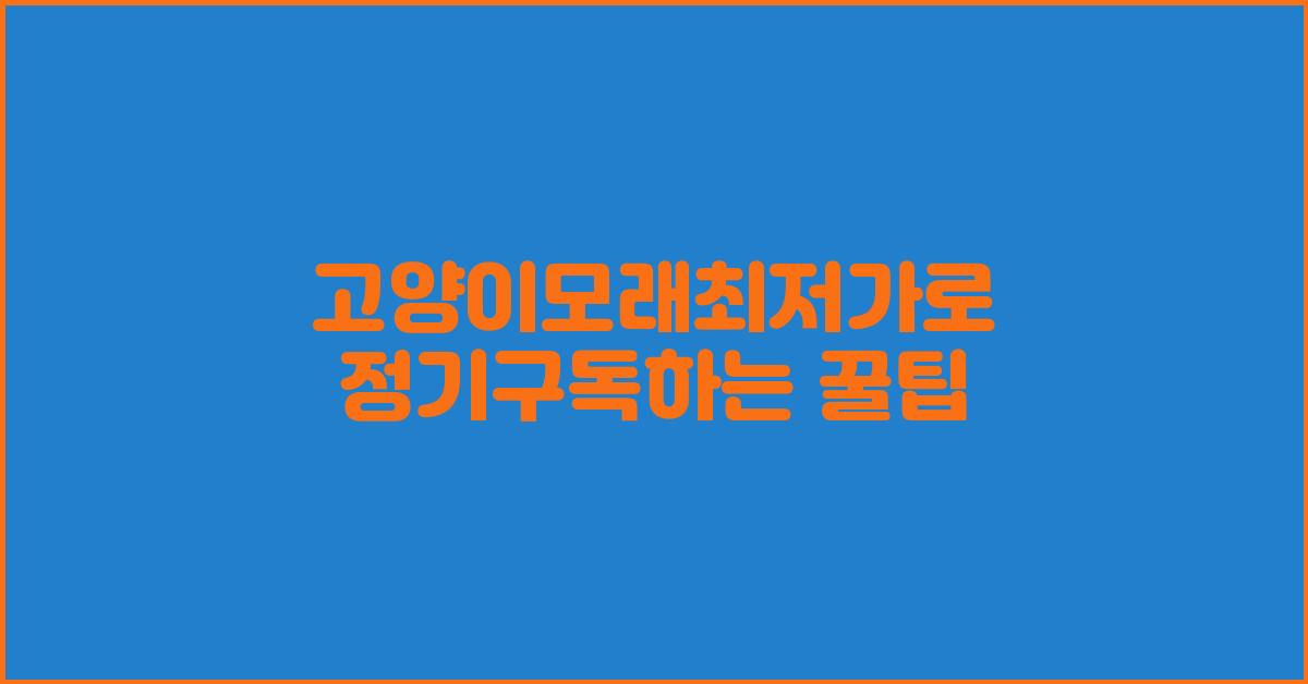 고양이모래최저가