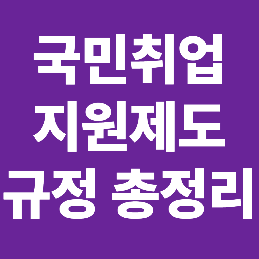 국민취업지원제도 재참여 기준 참여중지 중도탈락 부정수급 주의사항