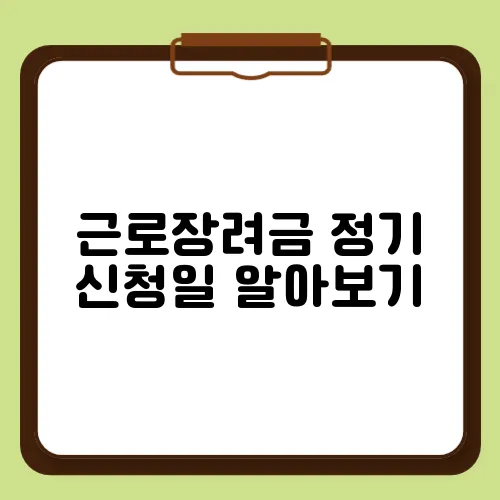 근로장려금 정기 신청일 알아보기