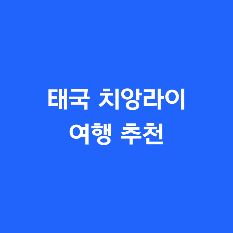 태국 치앙라이 여행 추천