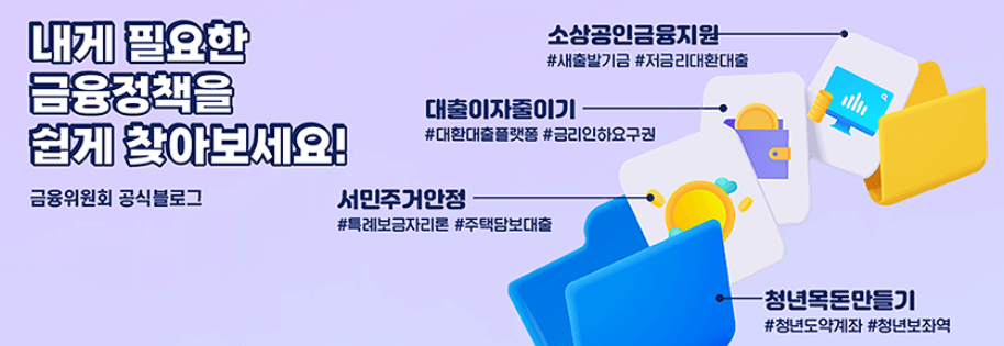 금융위원회 블로그 배너