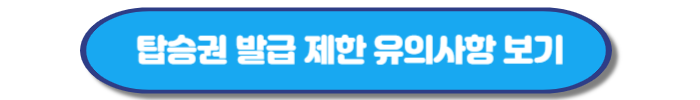 대한항공 오토 체크인 신청방법, 이용제한 확인