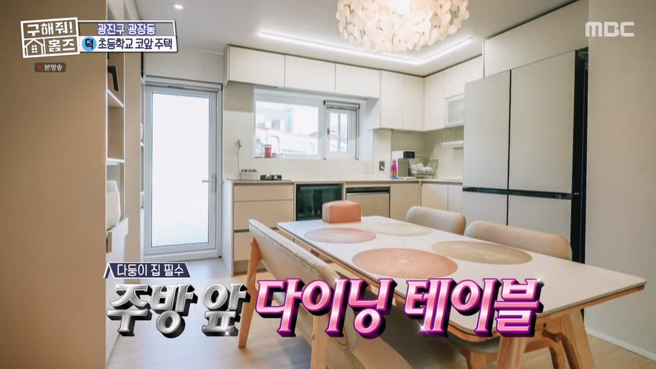 구해줘홈즈 광진구 광장동 초품단 (feat. 학교 다녀오겠습니다) 매물 가격 및 구조 인테리어 리모델링 최종선택 소개 다시보기