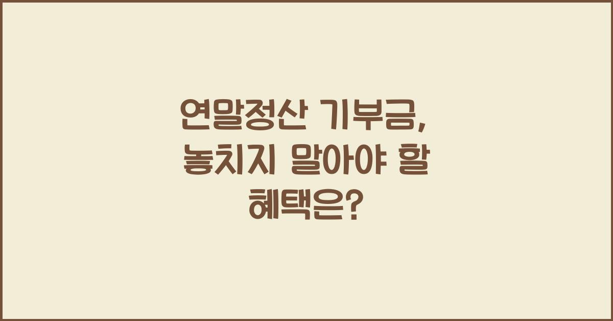 연말정산 기부금