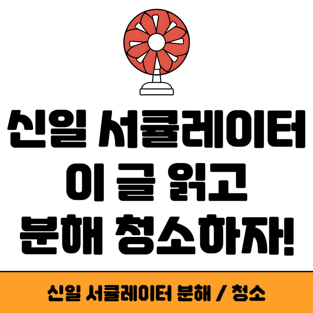 신일 서큘레이터 분해
