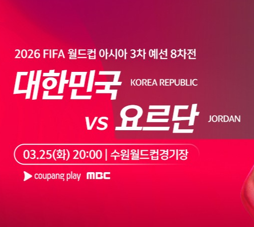 한국 요르단 축구 중계