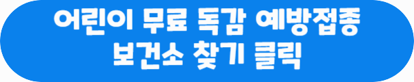 어린이 무료 독감 예방접종 보건소 찾기 클릭이라는 문구가 적혀있는 사진