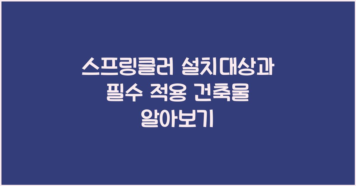 스프링클러 설치대상